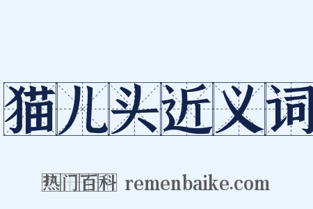 猫儿头近义词是什么意思的图片